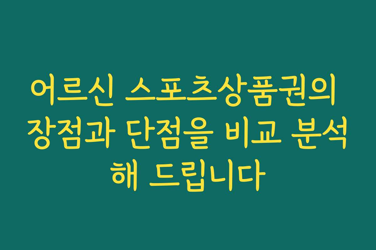 어르신 스포츠상품권의 장점과 단점을 비교 분석해 드립니다