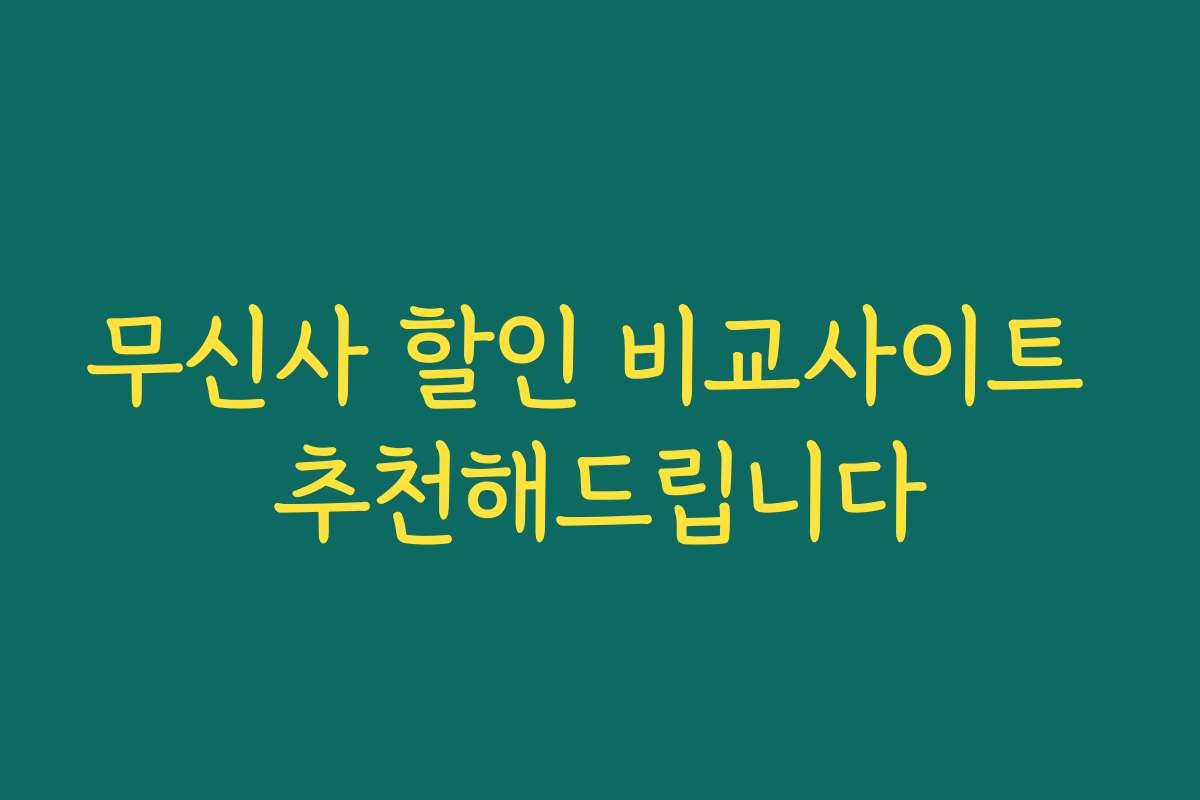 무신사 할인 비교사이트 추천해드립니다