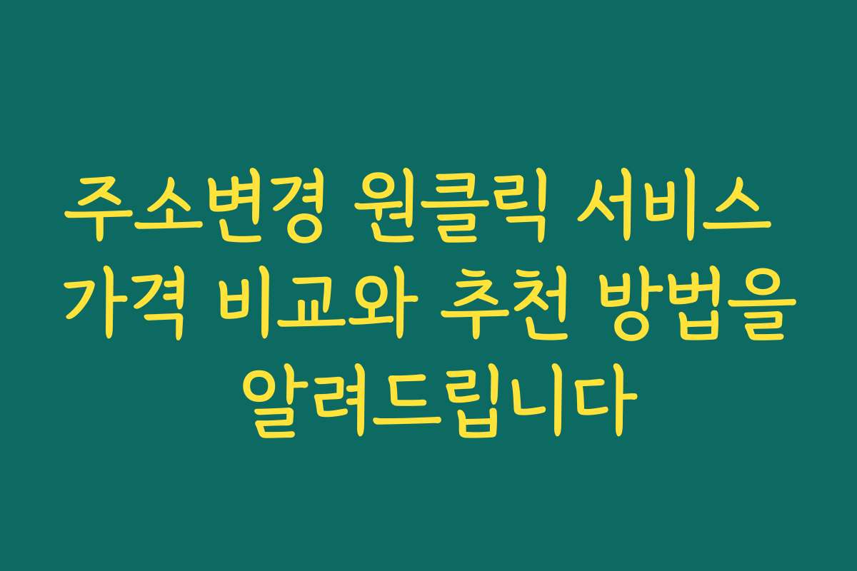 주소변경 원클릭 서비스 가격 비교와 추천 방법을 알려드립니다