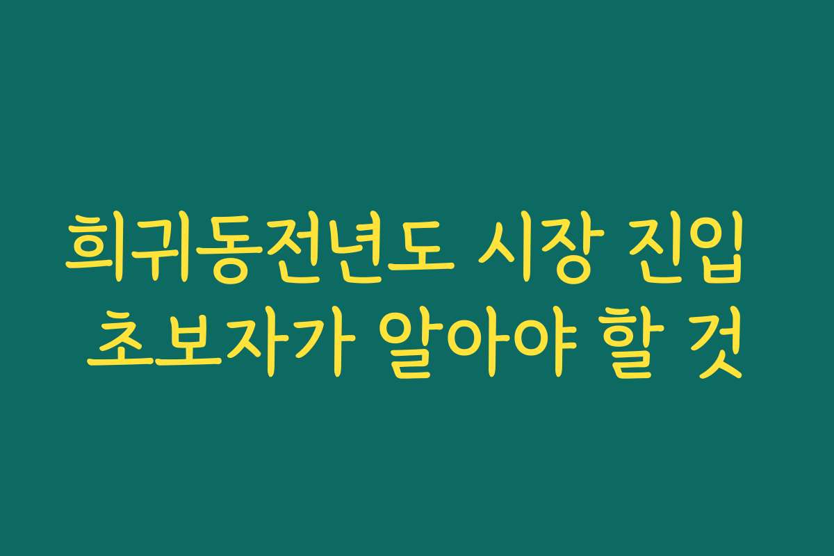 희귀동전년도 시장 진입 초보자가 알아야 할 것