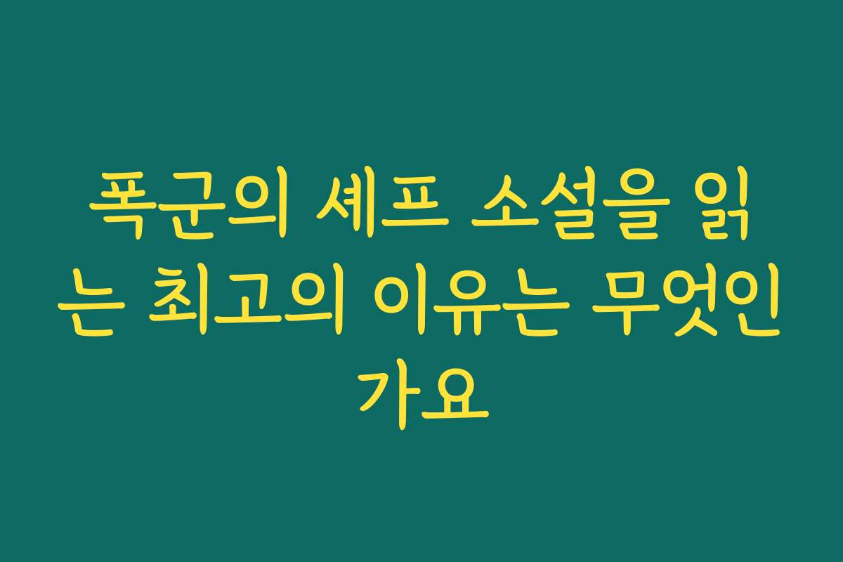폭군의 셰프 소설을 읽는 최고의 이유는 무엇인가요