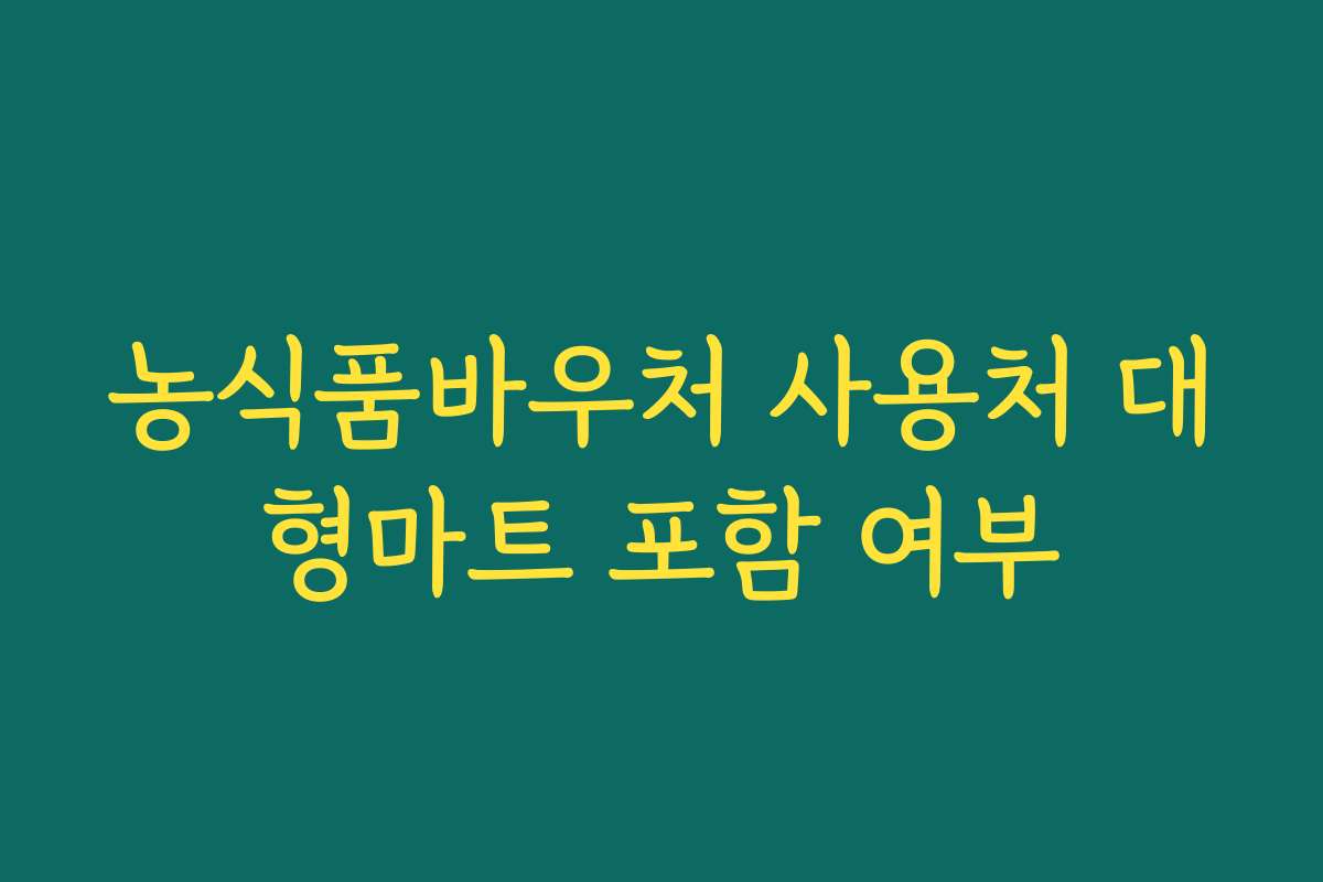 농식품바우처 사용처 대형마트 포함 여부