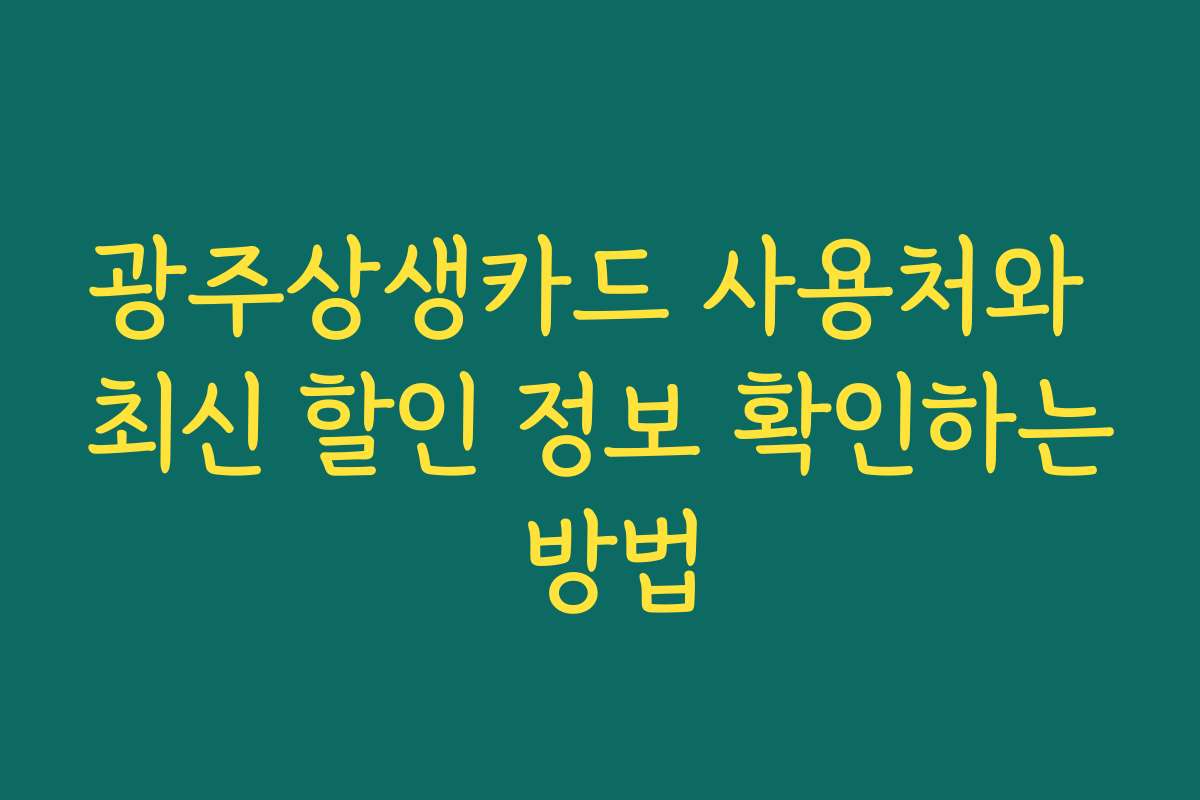 광주상생카드 사용처와 최신 할인 정보 확인하는 방법