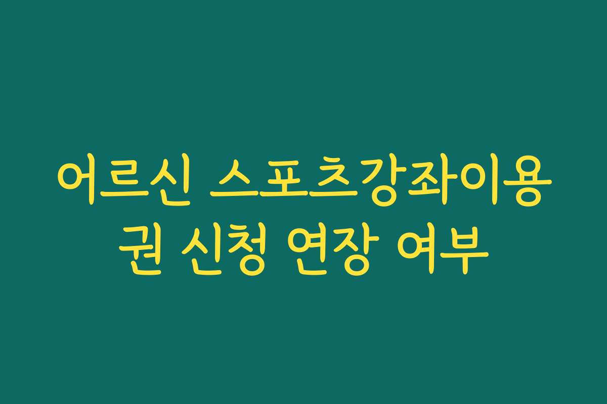 어르신 스포츠강좌이용권 신청 연장 여부
