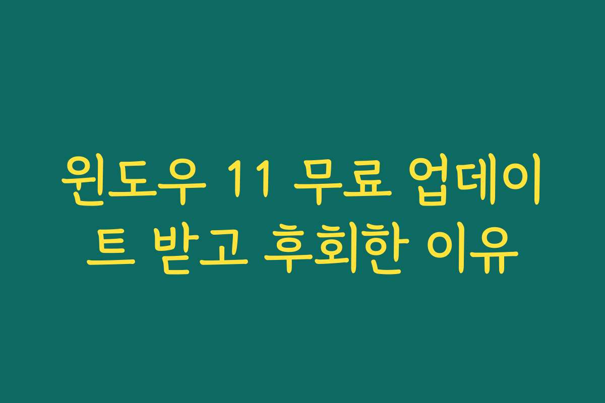 윈도우 11 무료 업데이트 받고 후회한 이유