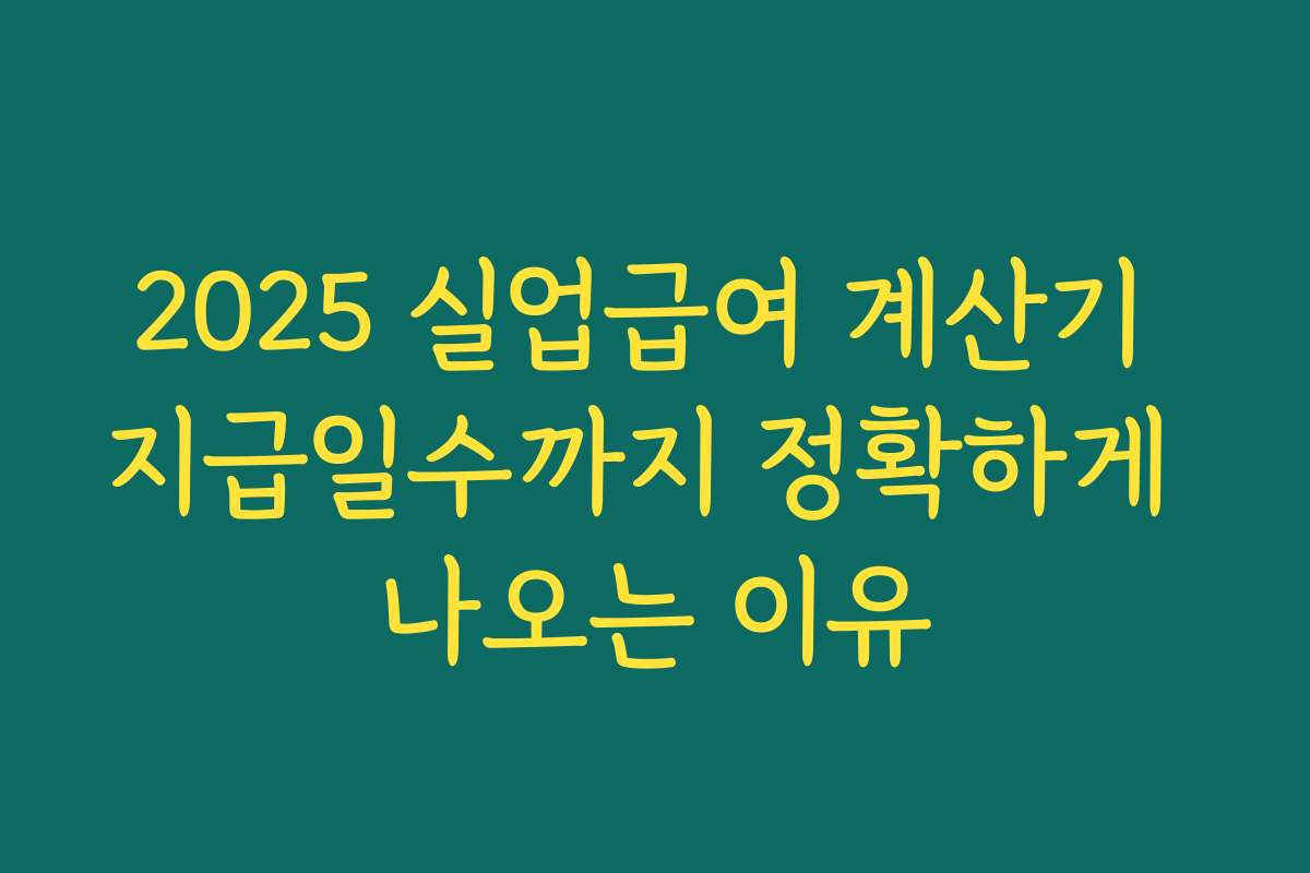 2025 실업급여 계산기 지급일수까지 정확하게 나오는 이유 2025 실업급여 계산기 지급일수까지 정확하게 나오는 이유