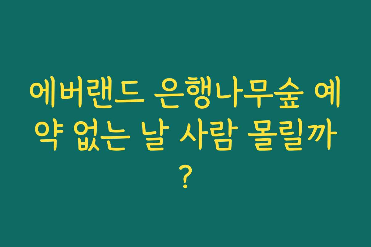에버랜드 은행나무숲 예약 없는 날 사람 몰릴까? 에버랜드 은행나무숲 예약 없는 날 사람 몰릴까?