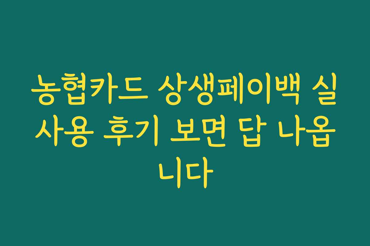 농협카드 상생페이백 실사용 후기 보면 답 나옵니다 농협카드 상생페이백 실사용 후기 보면 답 나옵니다