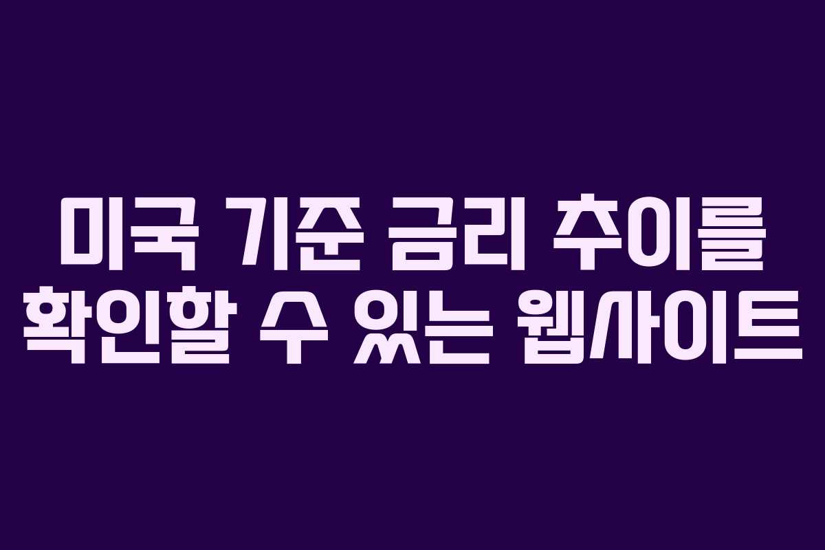 미국 기준 금리 추이를 확인할 수 있는 웹사이트 미국 기준 금리 추이를 확인할 수 있는 웹사이트