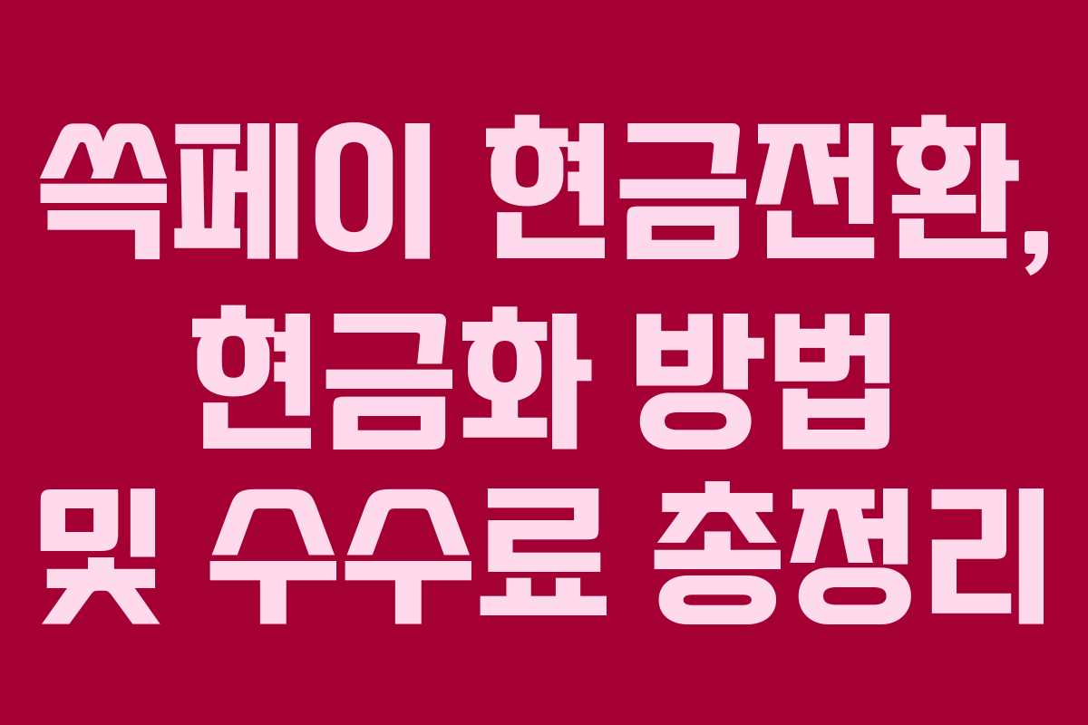 쓱페이 현금전환, 현금화 방법 및 수수료 총정리 쓱페이 현금전환, 현금화 방법 및 수수료 총정리