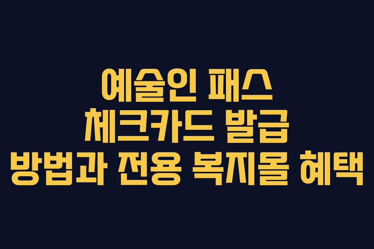 예술인 패스 체크카드 발급 방법과 전용 복지몰 혜택 예술인 패스 체크카드 발급 방법과 전용 복지몰 혜택