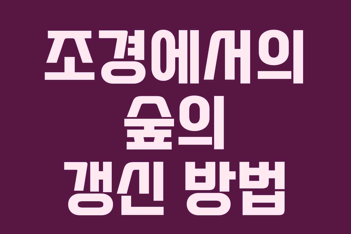 조경에서의 숲의 갱신 방법 조경에서의 숲의 갱신 방법
