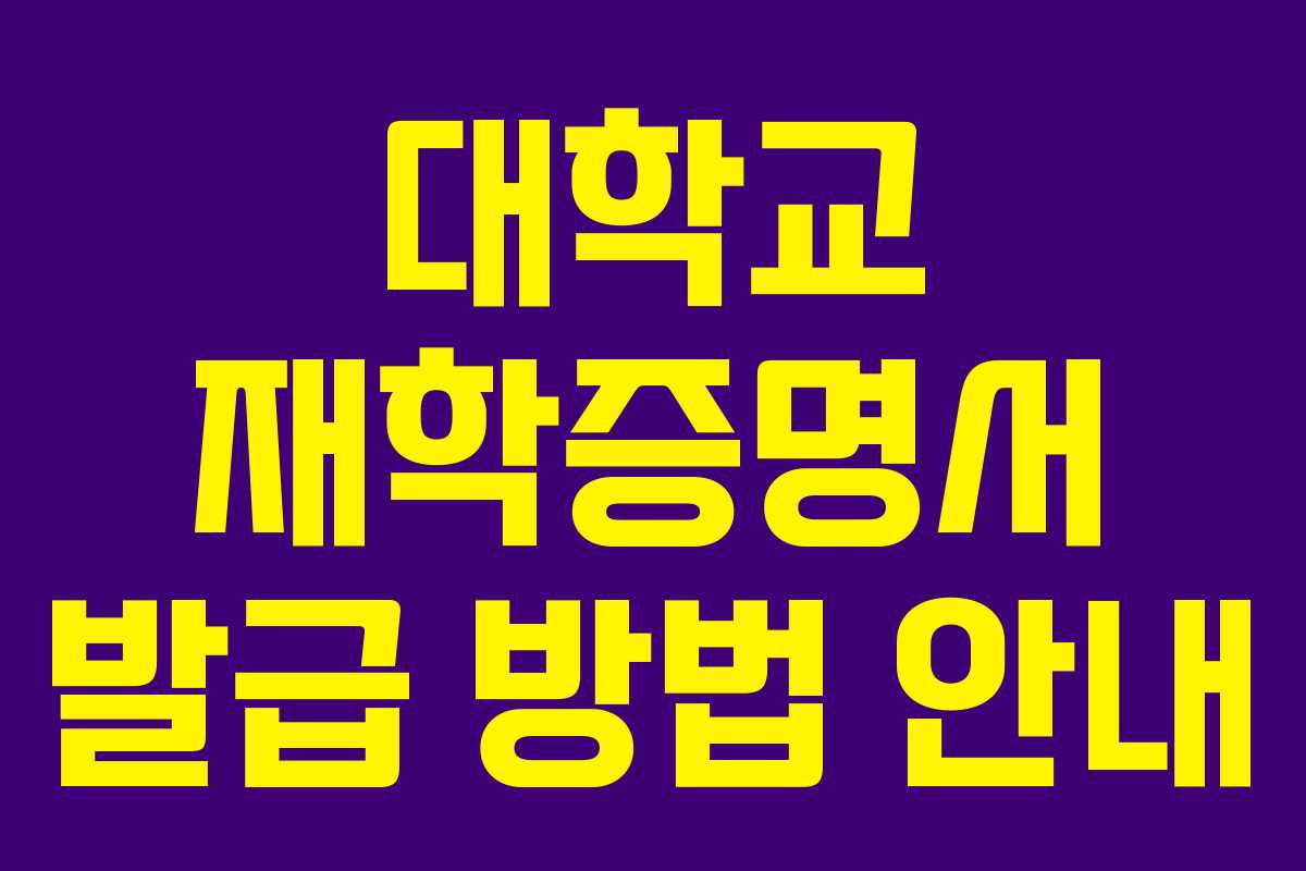 대학교 재학증명서 발급 방법 안내 대학교 재학증명서 발급 방법 안내