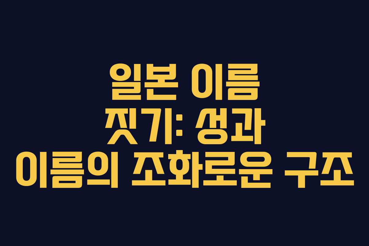 일본 이름 짓기: 성과 이름의 조화로운 구조