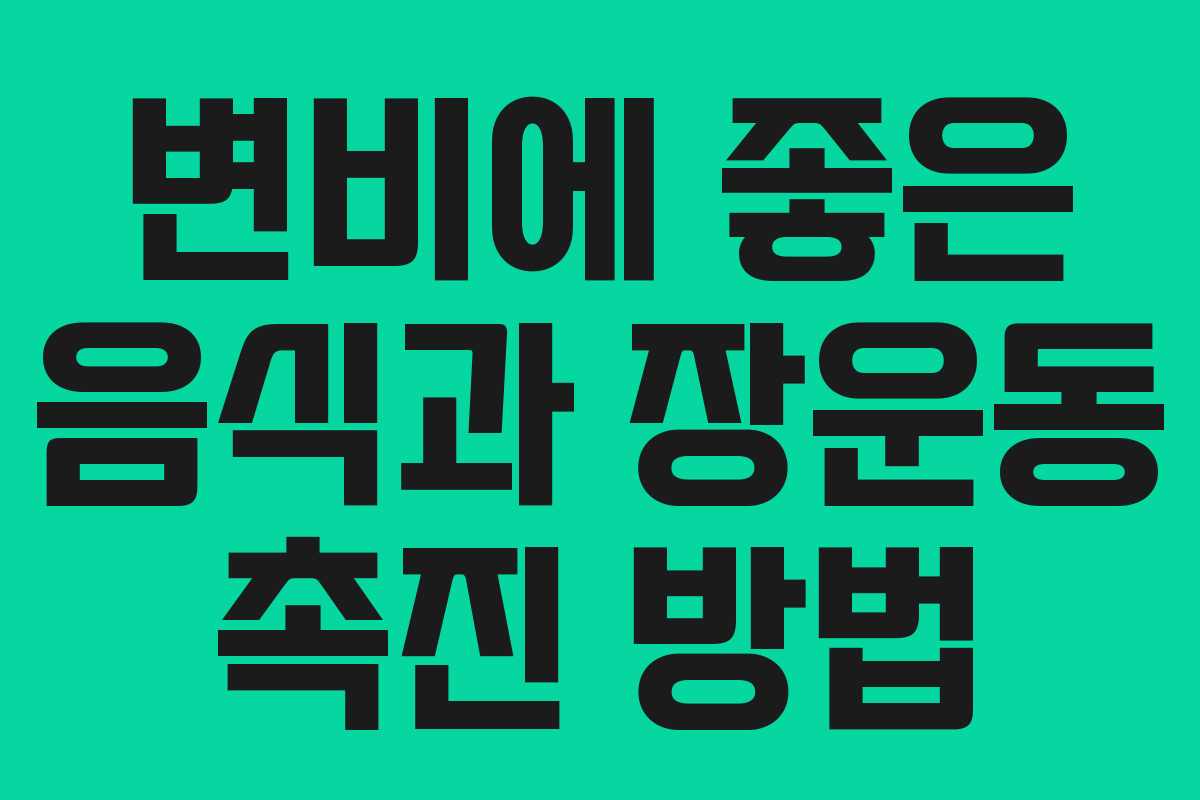변비에 좋은 음식과 장운동 촉진 방법 변비에 좋은 음식과 장운동 촉진 방법