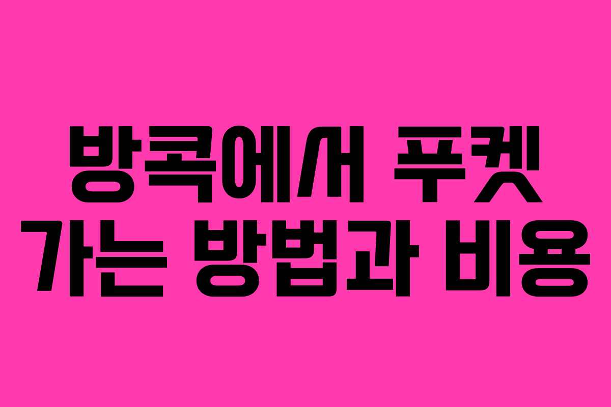 방콕에서 푸켓 가는 방법과 비용 방콕에서 푸켓 가는 방법과 비용