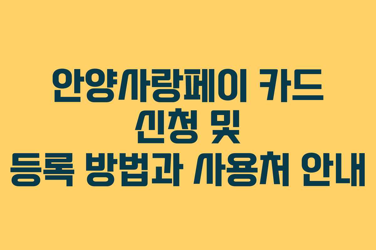 안양사랑페이 카드 신청 및 등록 방법과 사용처 안내 안양사랑페이 카드 신청 및 등록 방법과 사용처 안내