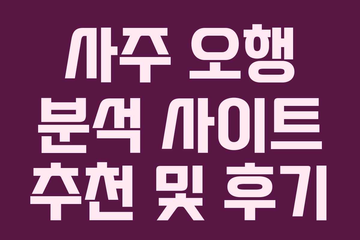 사주 오행 분석 사이트 추천 및 후기 사주 오행 분석 사이트 추천 및 후기