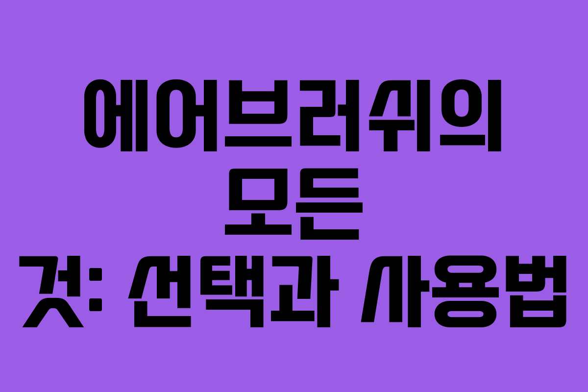 에어브러쉬의 모든 것: 선택과 사용법 에어브러쉬의 모든 것: 선택과 사용법