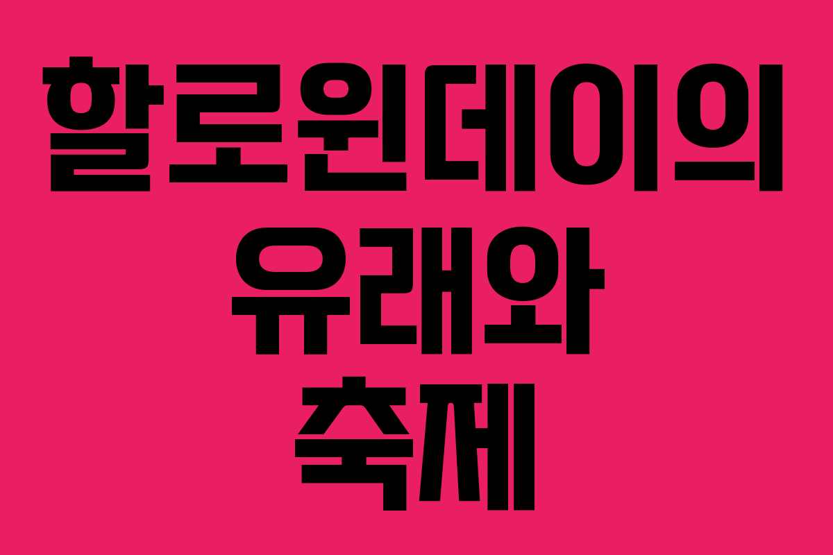 할로윈데이의 유래와 축제 할로윈데이의 유래와 축제