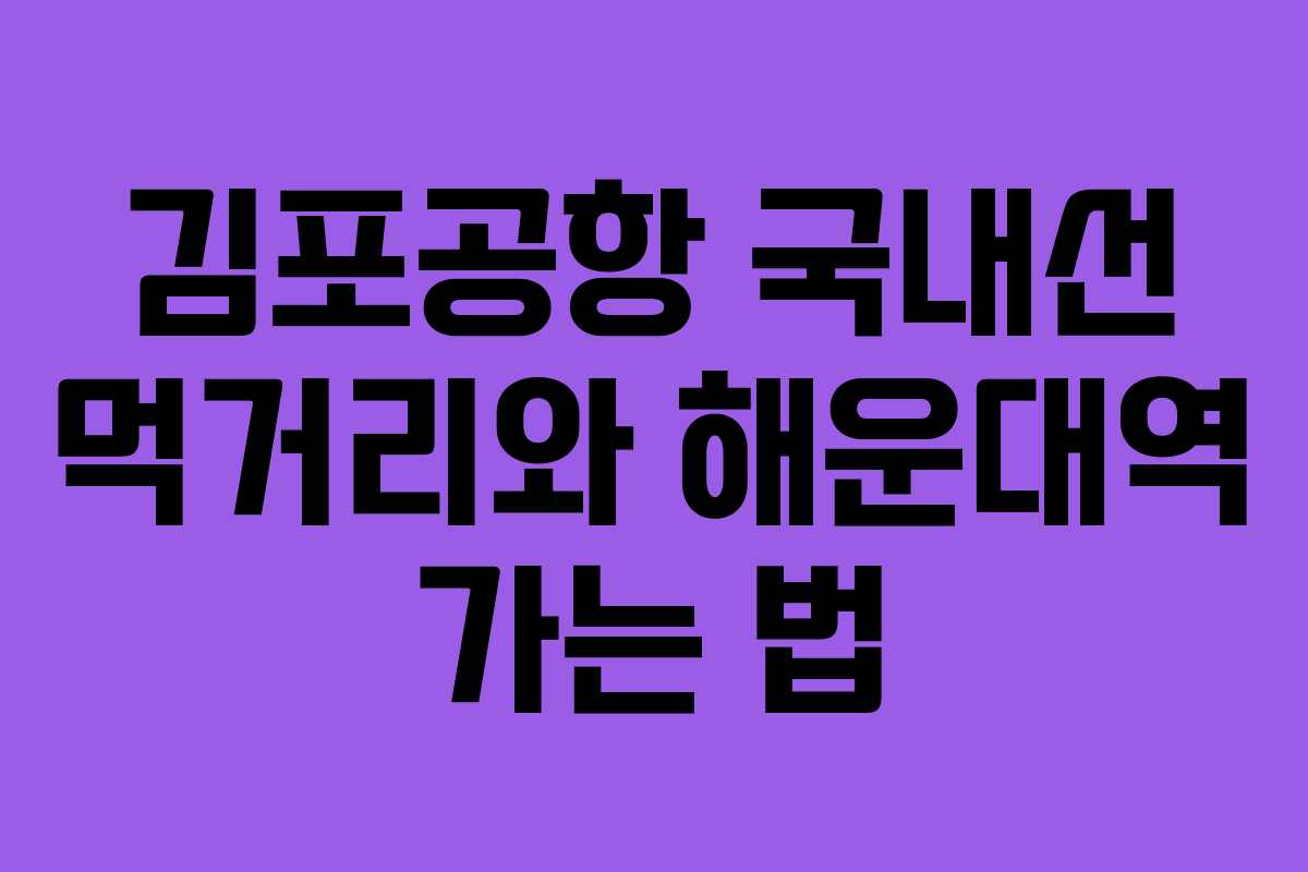 김포공항 국내선 먹거리와 해운대역 가는 법 김포공항 국내선 먹거리와 해운대역 가는 법