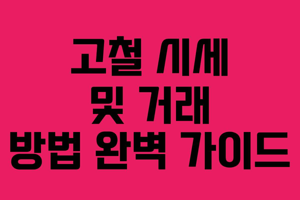 고철 시세 및 거래 방법 완벽 가이드 고철 시세 및 거래 방법 완벽 가이드