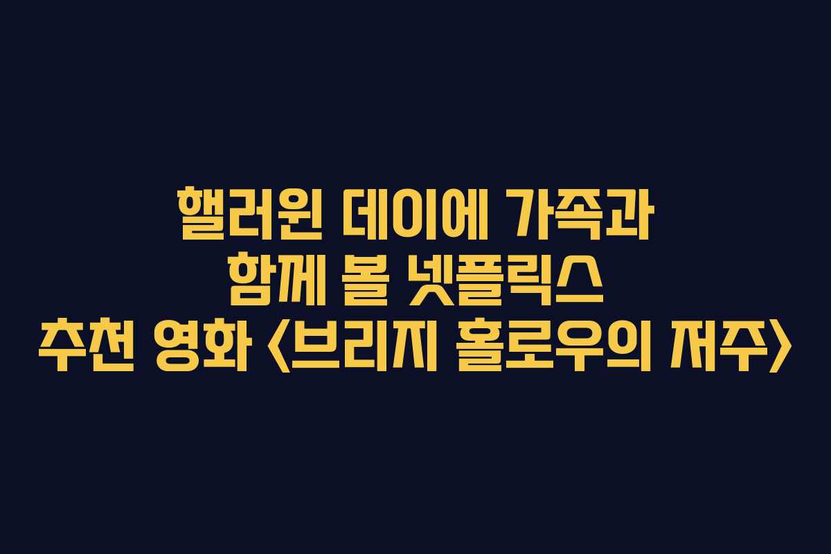 핼러윈 데이에 가족과 함께 볼 넷플릭스 추천 영화  핼러윈 데이에 가족과 함께 볼 넷플릭스 추천 영화