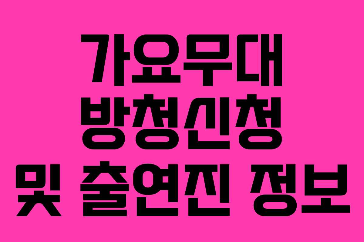 가요무대 방청신청 및 출연진 정보 가요무대 방청신청 및 출연진 정보