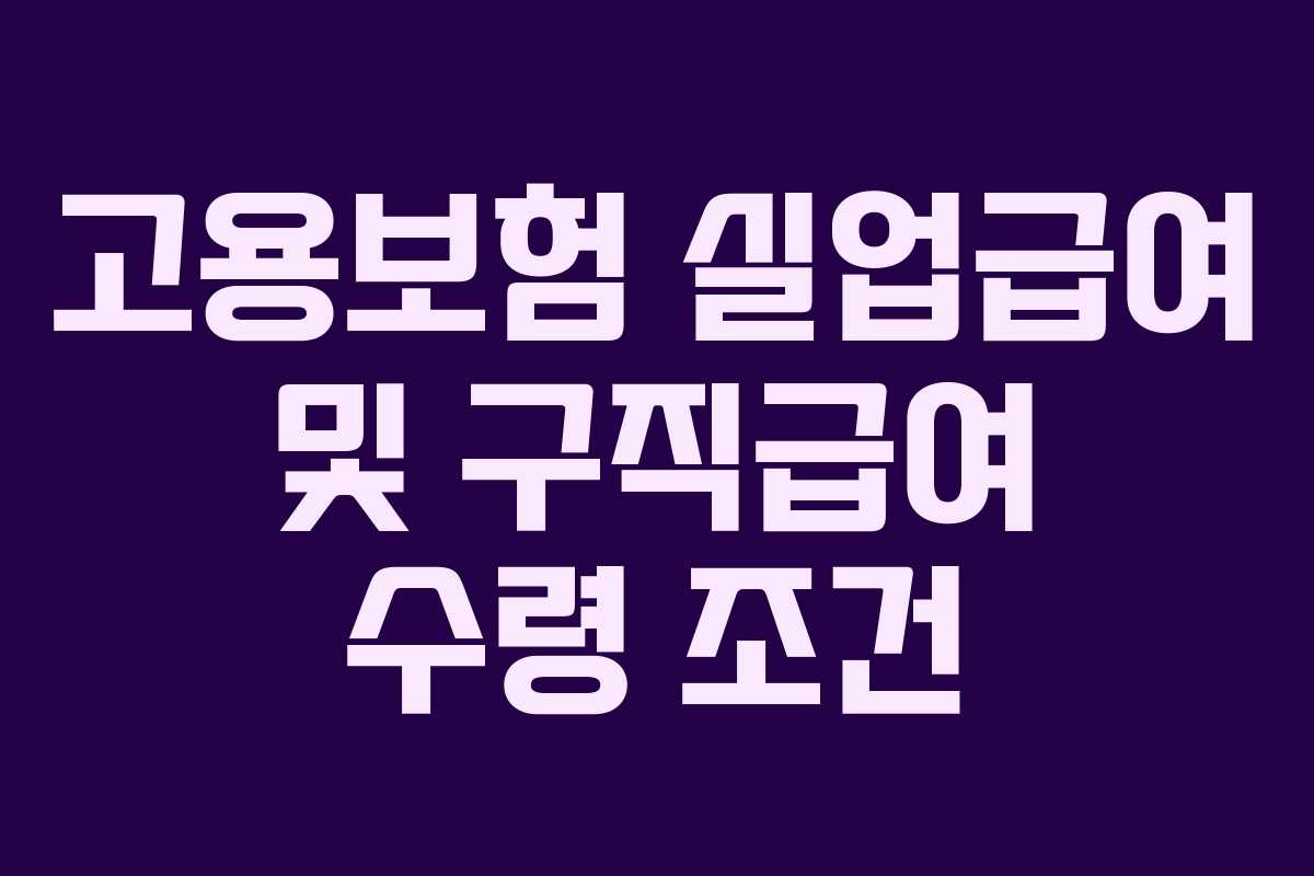 고용보험 실업급여 및 구직급여 수령 조건 고용보험 실업급여 및 구직급여 수령 조건