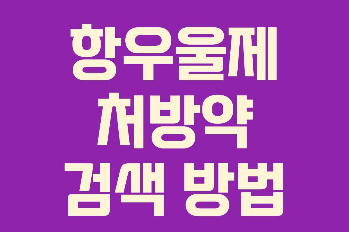 항우울제 처방약 검색 방법 항우울제 처방약 검색 방법
