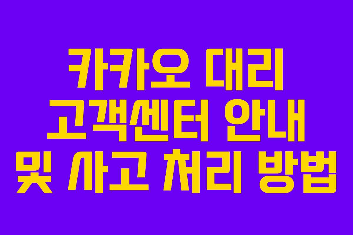 카카오 대리 고객센터 안내 및 사고 처리 방법 카카오 대리 고객센터 안내 및 사고 처리 방법