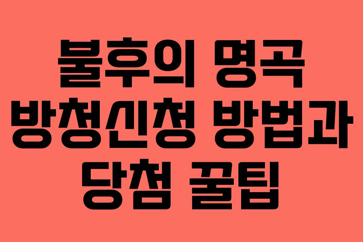 불후의 명곡 방청신청 방법과 당첨 꿀팁 불후의 명곡 방청신청 방법과 당첨 꿀팁
