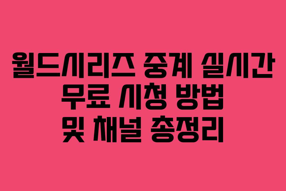 월드시리즈 중계 실시간 무료 시청 방법 및 채널 총정리