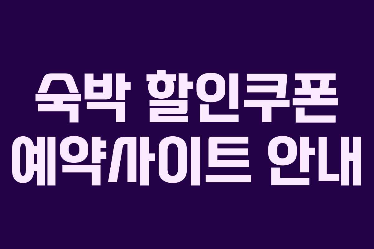 숙박 할인쿠폰 예약사이트 안내 숙박 할인쿠폰 예약사이트 안내