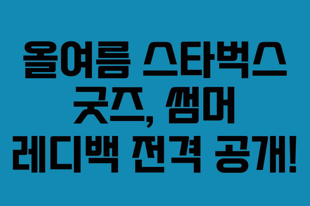 올여름 스타벅스 굿즈, 썸머 레디백 전격 공개! 올여름 스타벅스 굿즈, 썸머 레디백 전격 공개!