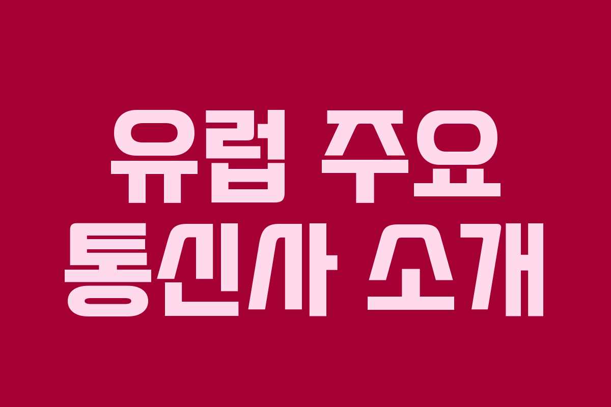 유럽 주요 통신사 소개