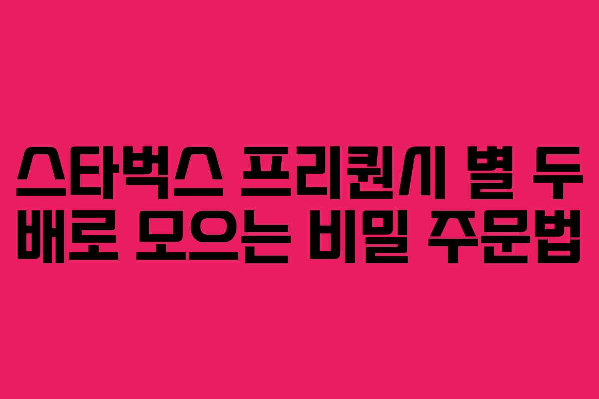 스타벅스 프리퀀시 별 두 배로 모으는 비밀 주문법 스타벅스 프리퀀시 별 두 배로 모으는 비밀 주문법