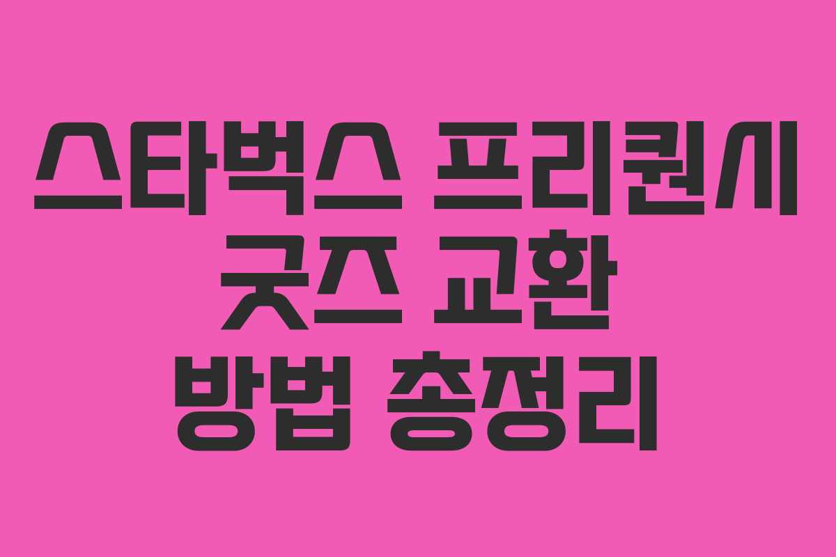 스타벅스 프리퀀시 굿즈 교환 방법 총정리 스타벅스 프리퀀시 굿즈 교환 방법 총정리