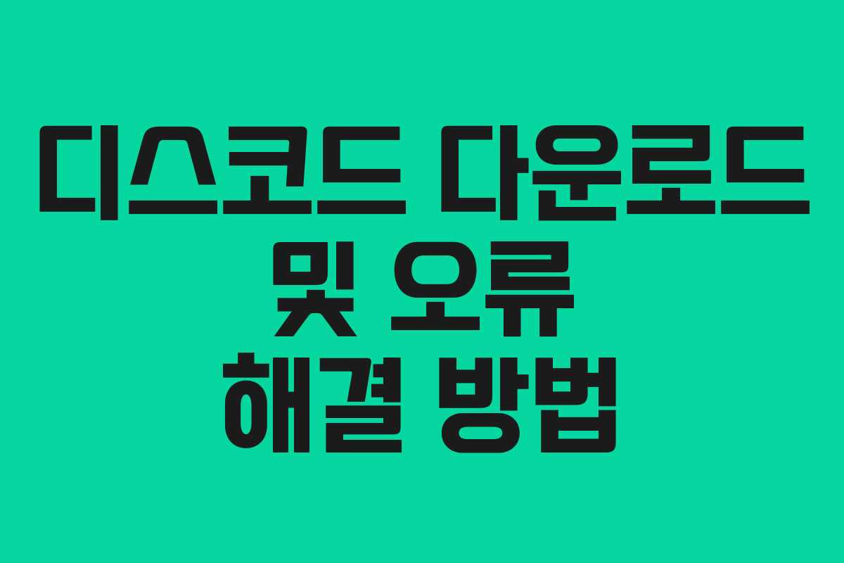 디스코드 다운로드 및 오류 해결 방법
