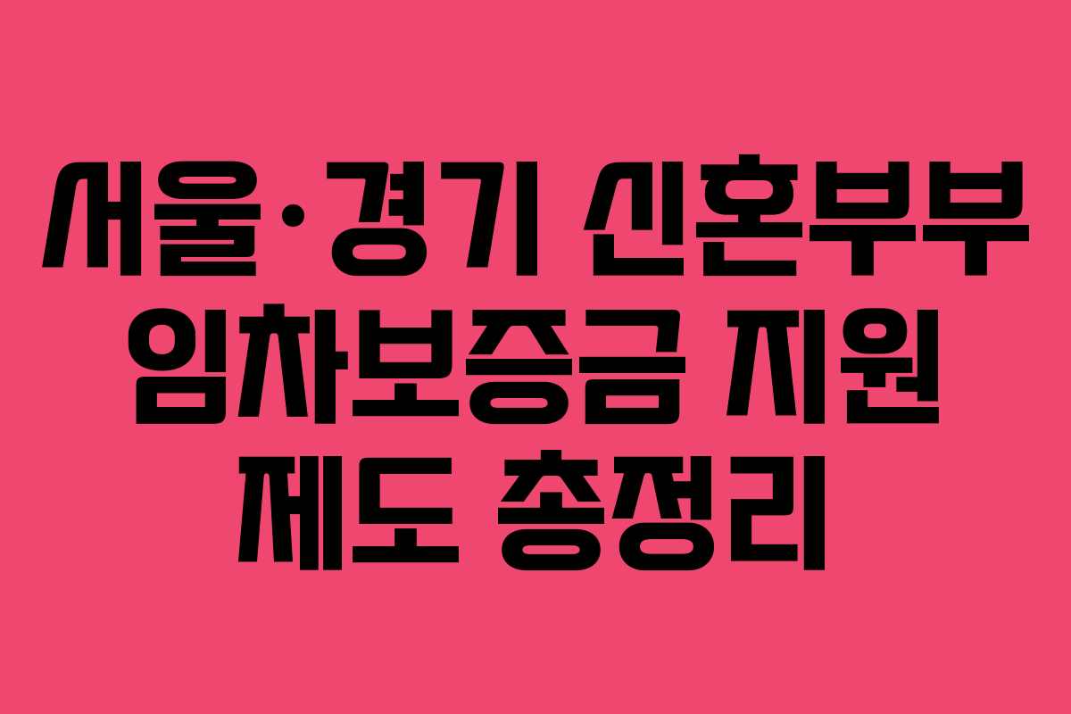 서울·경기 신혼부부 임차보증금 지원 제도 총정리