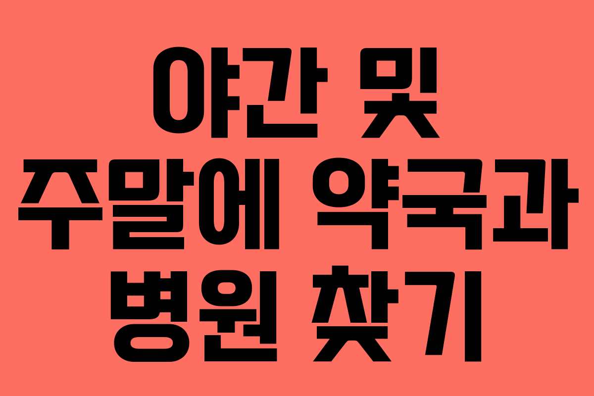 야간 및 주말에 약국과 병원 찾기