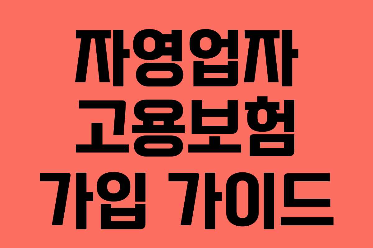 자영업자 고용보험 가입 가이드