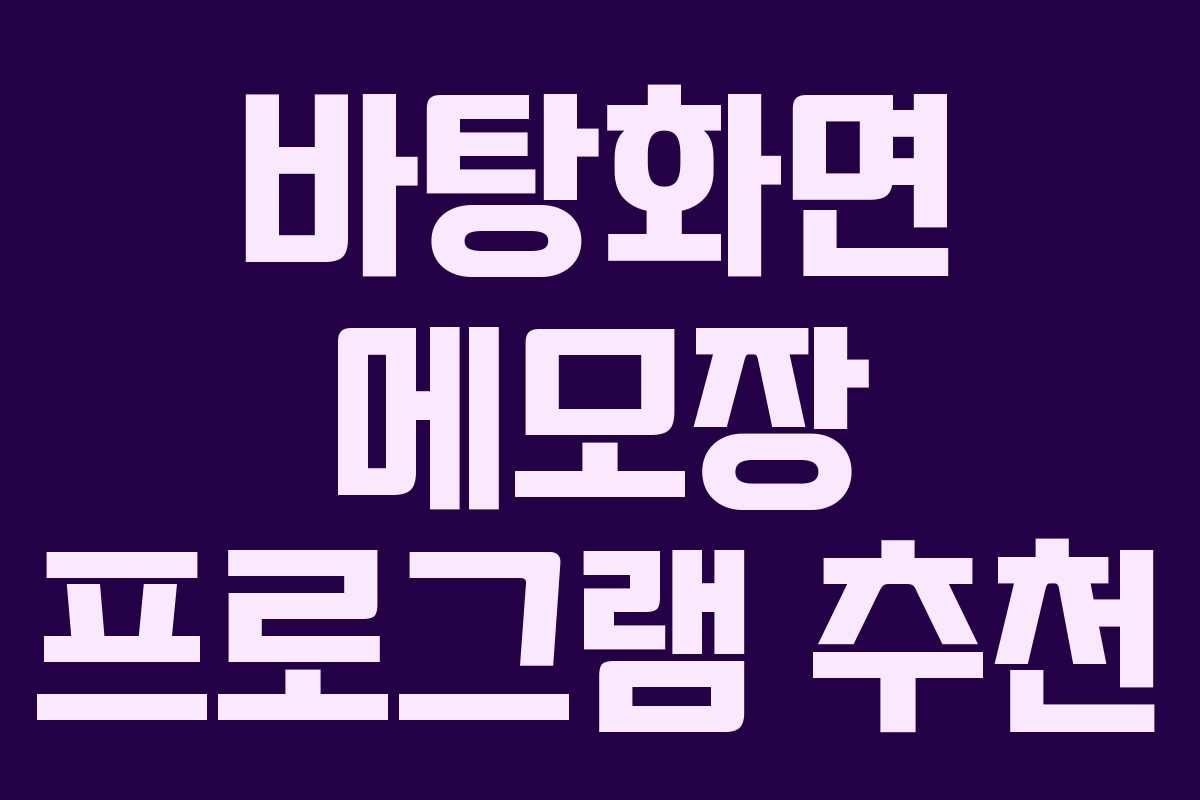 바탕화면 메모장 프로그램 추천