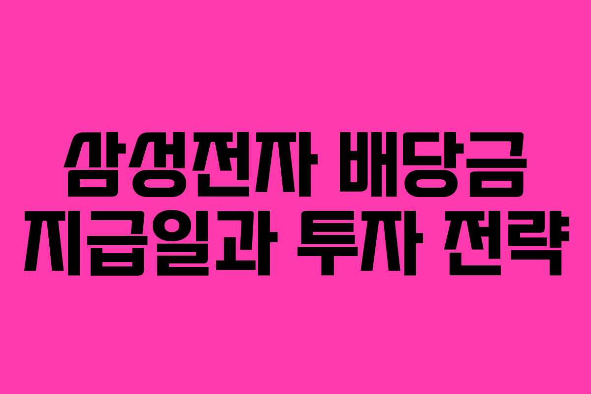 삼성전자 배당금 지급일과 투자 전략