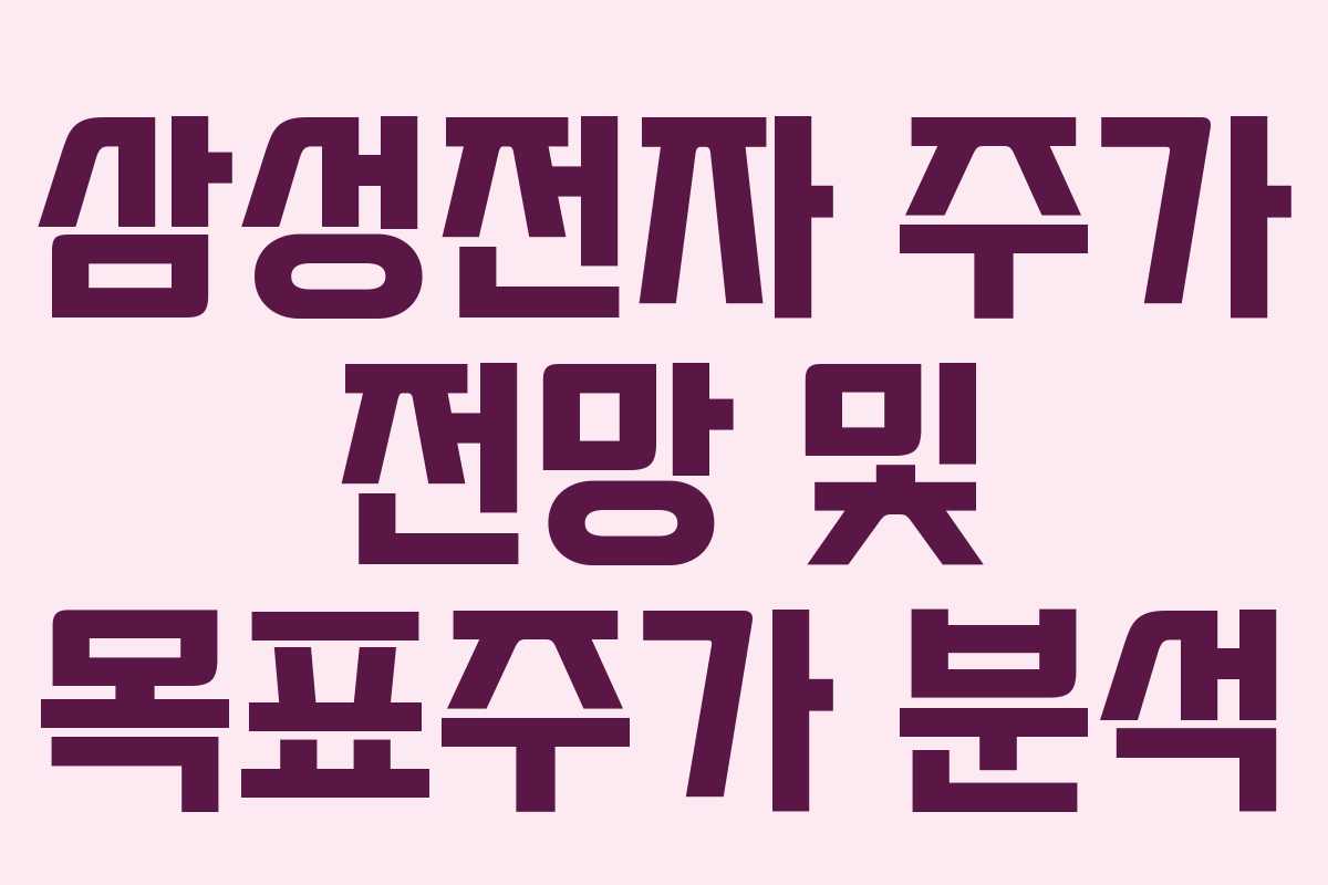 삼성전자 주가 전망 및 목표주가 분석