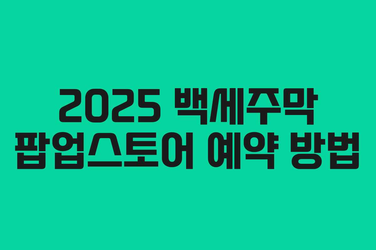 2025 백세주막 팝업스토어 예약 방법 2025 백세주막 팝업스토어 예약 방법