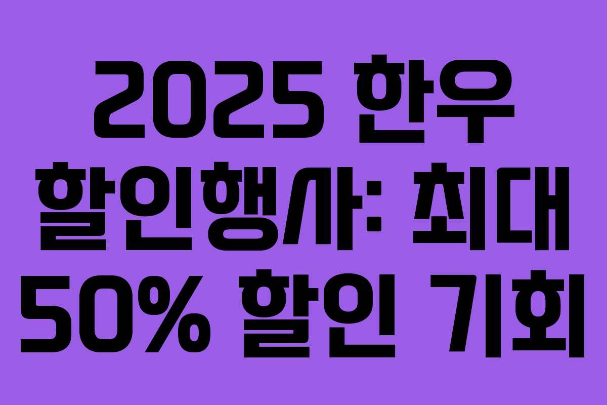2025 한우 할인행사: 최대 50% 할인 기회 2025 한우 할인행사: 최대 50% 할인 기회