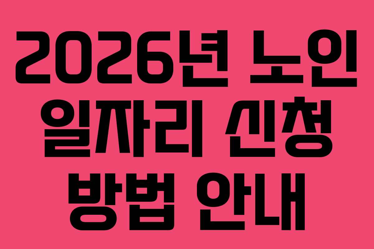 2026년 노인 일자리 신청 방법 안내
