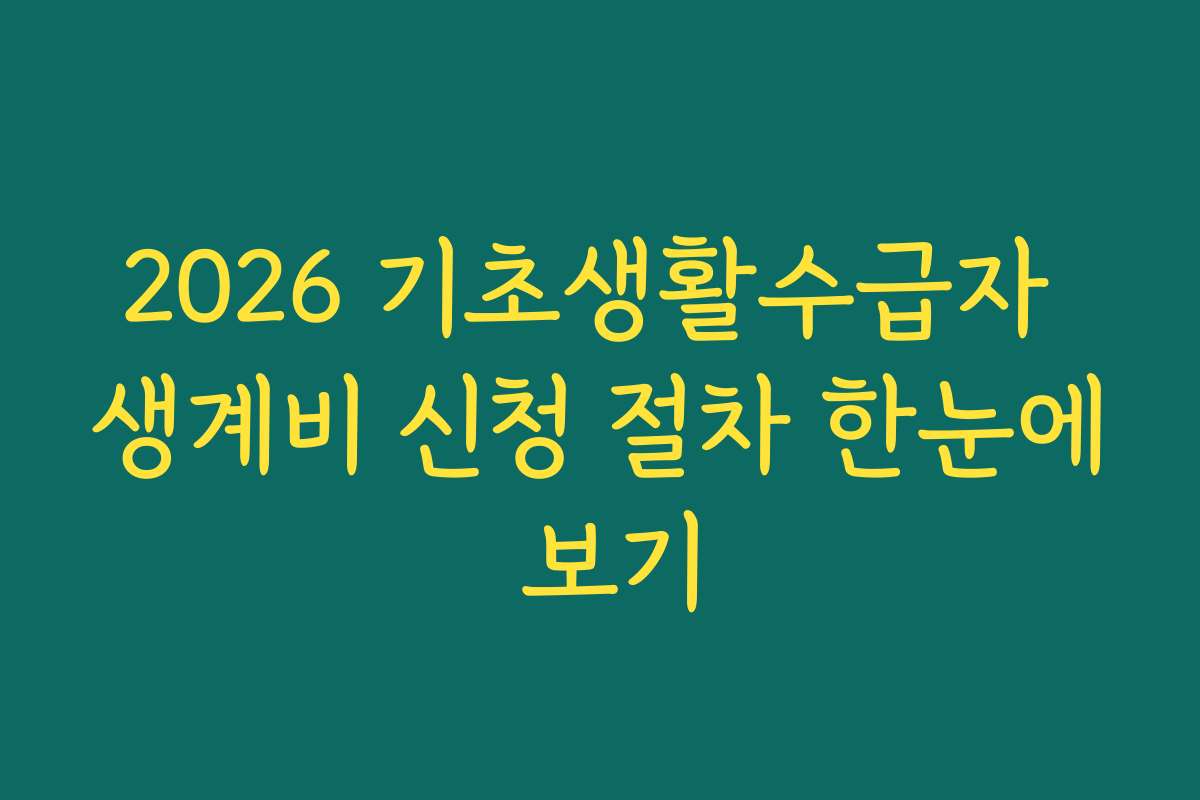 2026 기초생활수급자 생계비 신청 절차 한눈에 보기