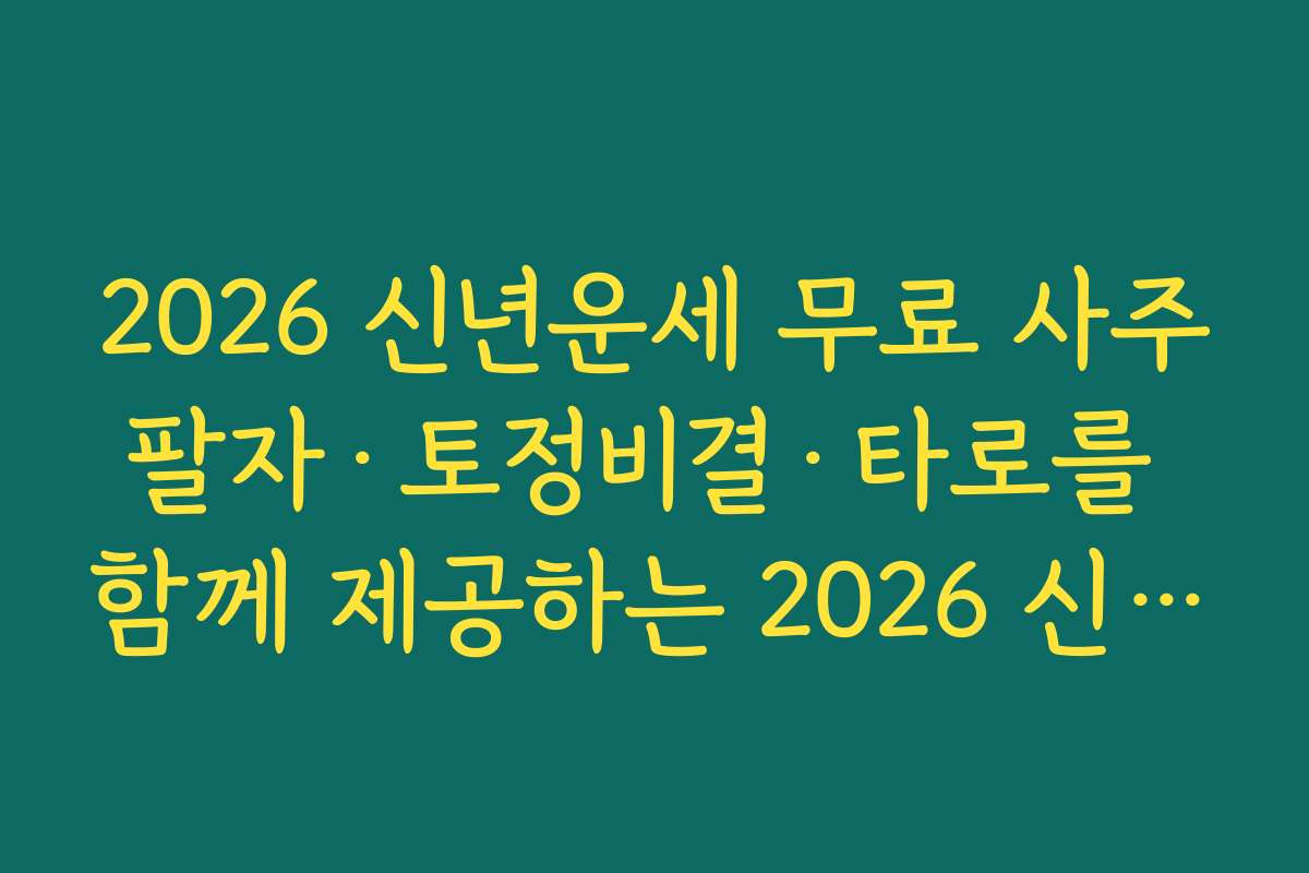 2026 신년운세 무료 사주팔자·토정비결·타로를 함께 제공하는 2026 신년운세 무료 패키지 정리